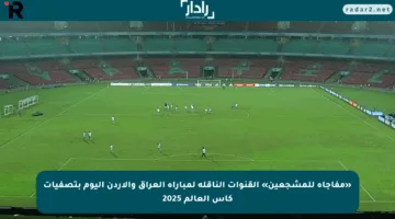 «مفاجأة للمشجعين» القنوات الناقلة لمباراة العراق والأردن اليوم بتصفيات كأس العالم 2025